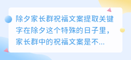 哪些关键字可以提取除夕家长群祝福文案(除夕家长群祝福文案可提取)