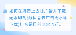 如何在抖音上去除广告并下载无水印视频(抖音去广告无水印下载)