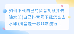 如何下载自己的抖音视频并去除水印(自己抖音号下载怎么去水印)