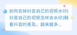 如何去掉抖音自己的视频水印(抖音自己的视频怎样去水印)