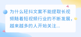 为什么轻抖文案不能提取长视频(轻抖文案不能提取长视频)