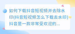 如何下载抖音短视频并去除水印(抖音短视频怎么下载去水印)