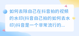 如何去除自己在抖音拍的视频的水印(抖音自己拍的如何去水印)