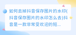 如何去掉抖音保存图片的水印(抖音保存图片的水印怎么去)