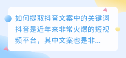 如何提取抖音文案中的关键词(怎么提取抖音文案的字眼)