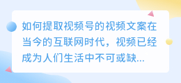 如何提取视频号的视频文案(视频号的视频怎么提取文案)