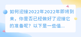 如何迎接2022年(迎接2022年文案提取)