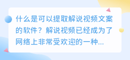 什么是可以提取解说视频文案的软件(解说视频中提取文案的软件)