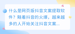 什么是网页版抖音文案提取软件(网页版抖音文案提取软件)