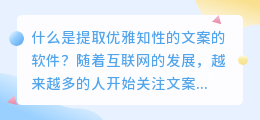 什么是提取优雅知性的文案的软件(提取优雅知性的文案的软件)