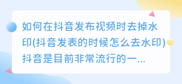 如何在抖音发布视频时去掉水印(抖音发表的时候怎么去水印)