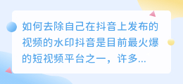 如何去除自己在抖音上发布的视频的水印(怎么去抖音自己视频的水印)