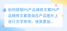 如何提取ps产品精修文案(ps产品精修文案怎么提取)