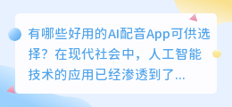 有哪些好用的AI配音App可供选择(ai 配音app)