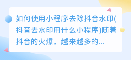如何使用小程序去除抖音水印(抖音去水印用什么小程序)