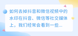 如何去掉抖音和微信视频中的水印(抖音微信去水印怎么去掉)