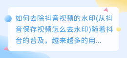 如何去除抖音视频的水印(从抖音保存视频怎么去水印)