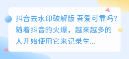 抖音去水印破解版吾爱可靠吗(抖音去水印破解版 吾爱)