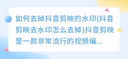 如何去掉抖音剪映的水印(抖音剪映去水印怎么去掉)