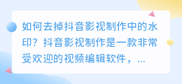 如何去掉抖音影视制作中的水印(抖音影视制作怎么去水印)