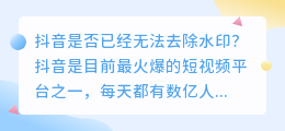 抖音是否已经无法去除水印(抖音没办法去水印了)