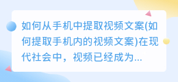 如何从手机中提取视频文案(如何提取手机内的视频文案)