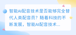 智能AI配音技术是否能够完全替代人类配音员(智能ai配音)