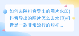 如何去除抖音导出的图片水印(抖音导出的图片怎么去水印)