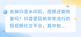 去掉抖音水印后，视频还能恢复吗(去水印后还能恢复吗抖音)