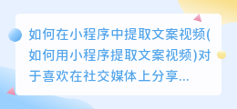 如何在小程序中提取文案视频(如何用小程序提取文案视频)