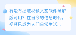 有没有提取视频文案软件破解版可用(提取视频文案软件破解版)