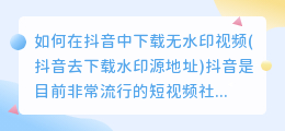 如何在抖音中下载无水印视频(抖音去下载水印源地址)