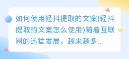 如何使用轻抖提取的文案(轻抖提取的文案怎么使用)