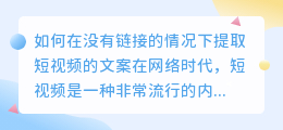 如何在没有链接的情况下提取短视频的文案(短视频没链接怎么提取文案)