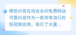 哪些抖音在线去水印免费网站可靠(抖音在线去水印免费网站)