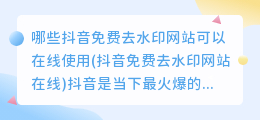 哪些抖音免费去水印网站可以在线使用(抖音免费去水印网站在线)