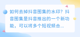 如何去掉抖音图集的水印(抖音图集的水印怎么去不掉)