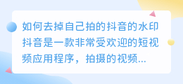 如何去掉自己拍的抖音的水印(自己拍的抖音怎样去水印)