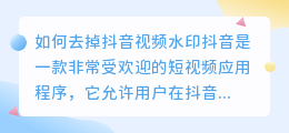 如何去掉抖音视频水印(抖音里面的视频水印怎么去)