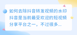 如何去除抖音转发视频的水印(抖音转发的视频如何去水印)