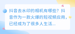 抖音去水印的相机有哪些(抖音去水印的相机有哪些)