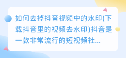 如何去掉抖音视频中的水印(下载抖音里的视频去水印)