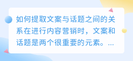 如何提取文案与话题之间的关系(怎样提取文案与话题的关系)