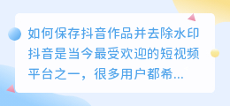 如何保存抖音作品并去除水印(抖音的作品怎样去水印保存)