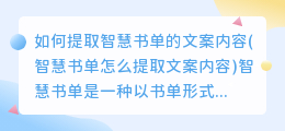 如何提取智慧书单的文案内容(智慧书单怎么提取文案内容)