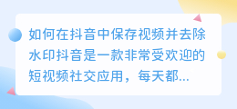 如何在抖音中保存视频并去除水印(抖音保存视频怎么去水印0)