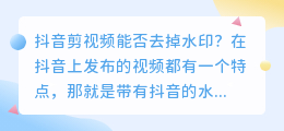 抖音剪视频能否去掉水印(抖音剪视频可以去水印吗)