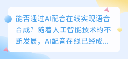 能否通过AI配音在线实现语音合成(ai配音在线)