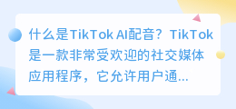 TikTok是否使用AI技术进行配音(tiktok ai配音)