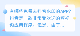有哪些免费去抖音水印的APP(有免费去抖音水印的APP)